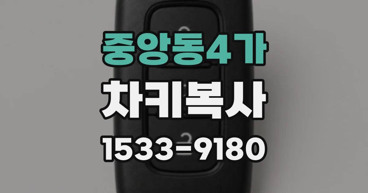 중앙동4가 차키복사