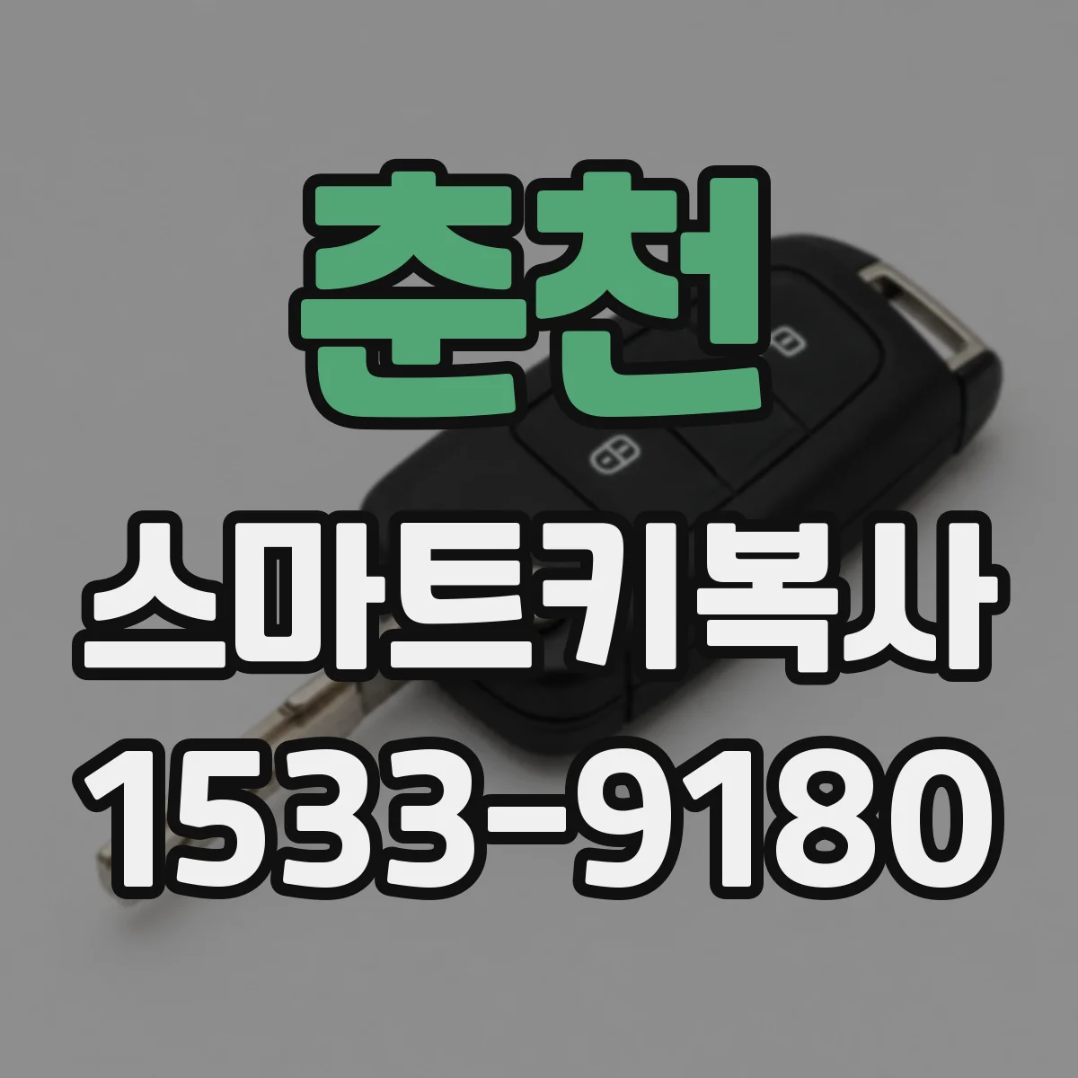 춘천 스마트키복사