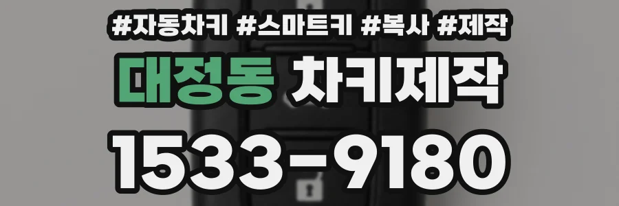 대정동 차키제작