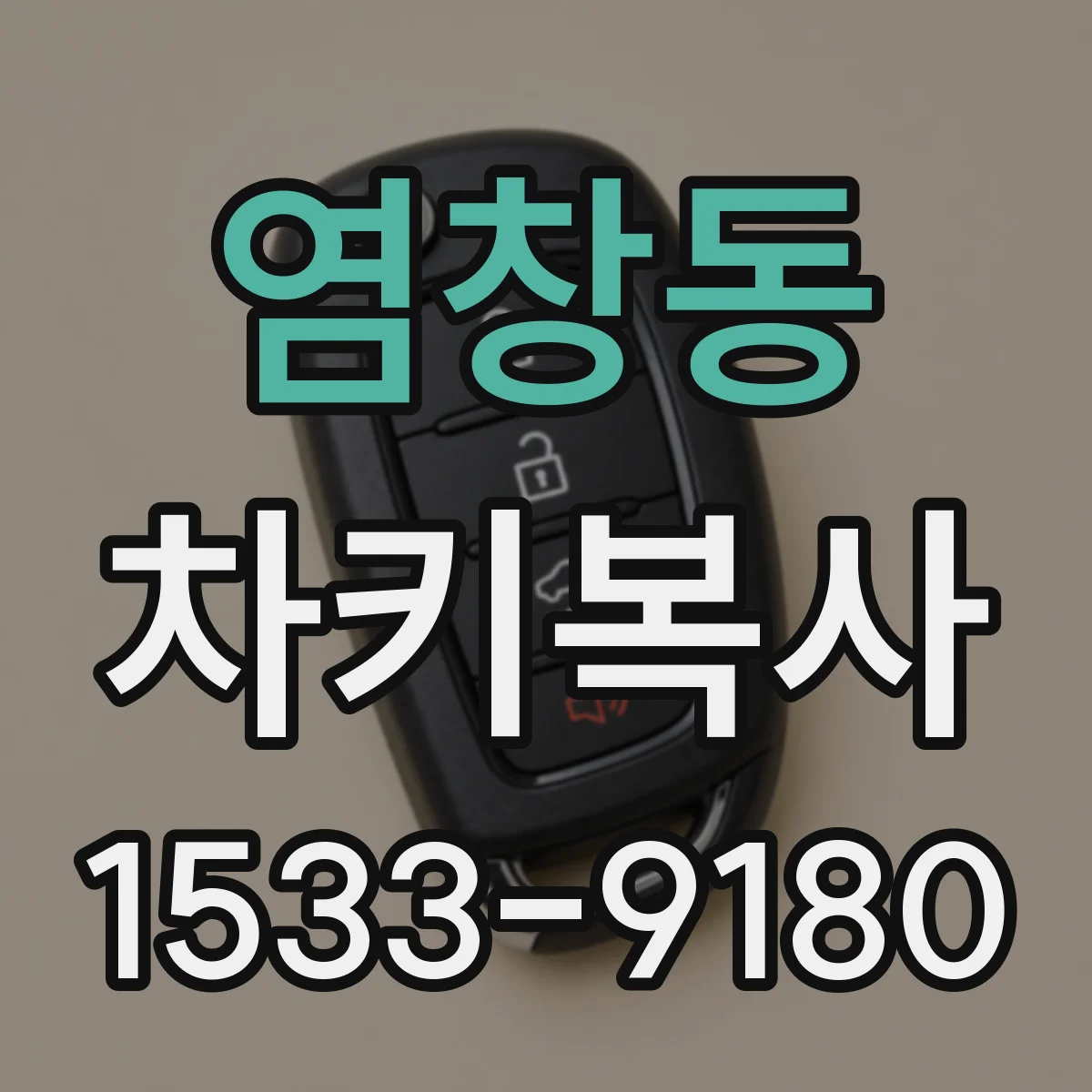 염창동 차키복사