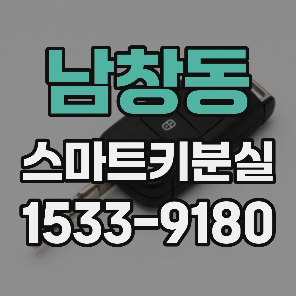 남창동 스마트키분실