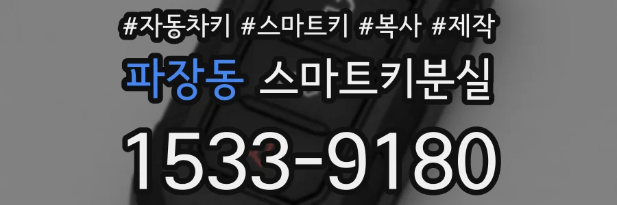 파장동 스마트키분실