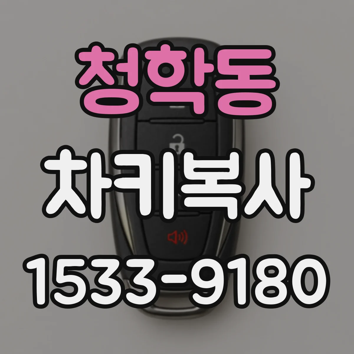 청학동 차키복사