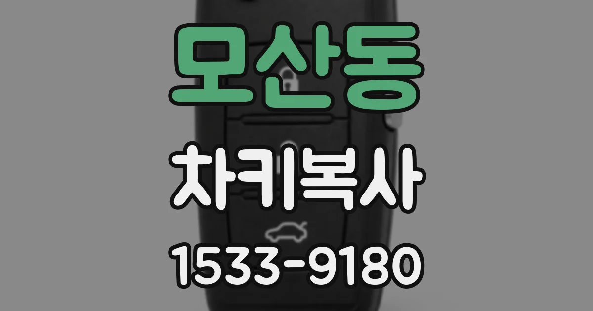 모산동 차키복사