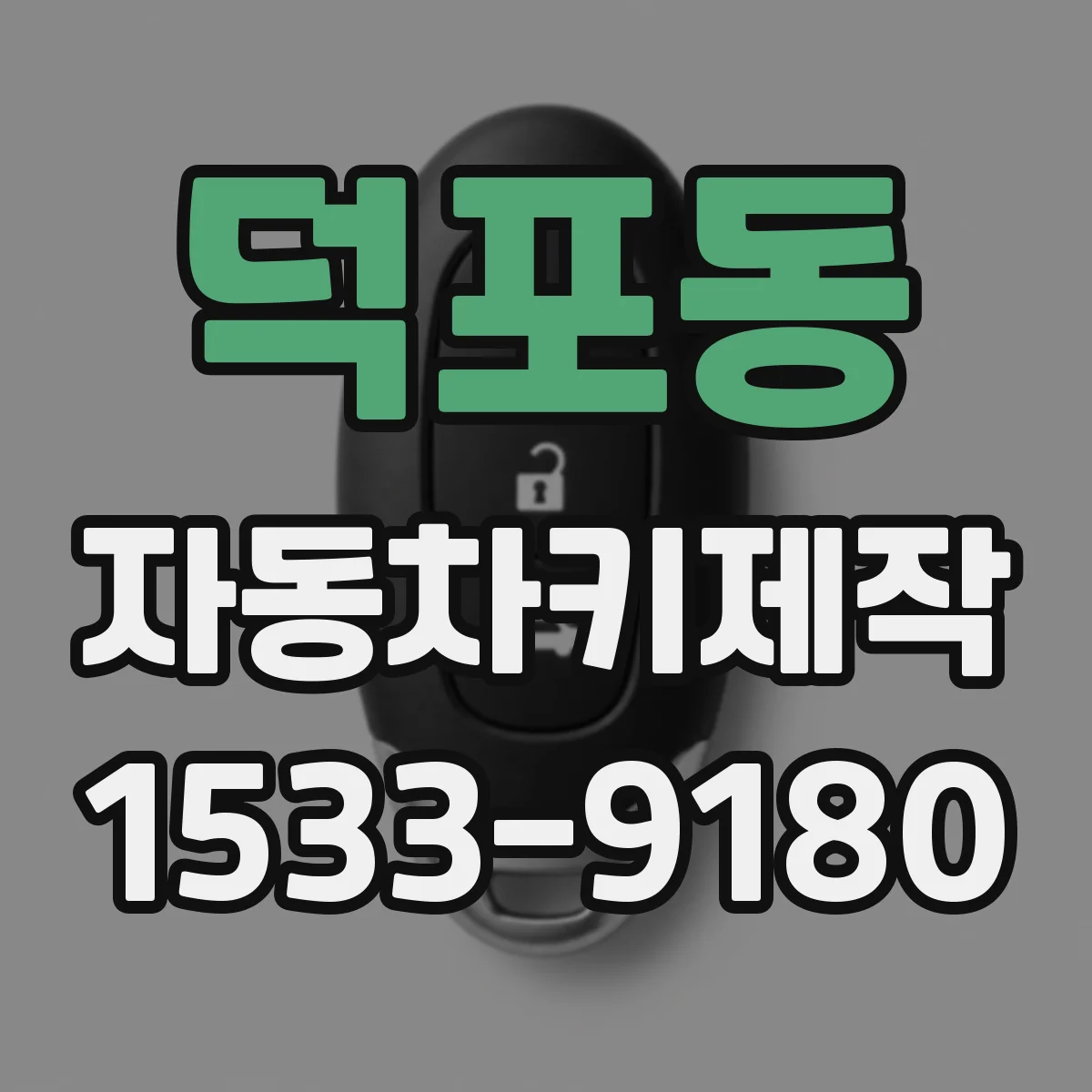 덕포동 자동차키제작