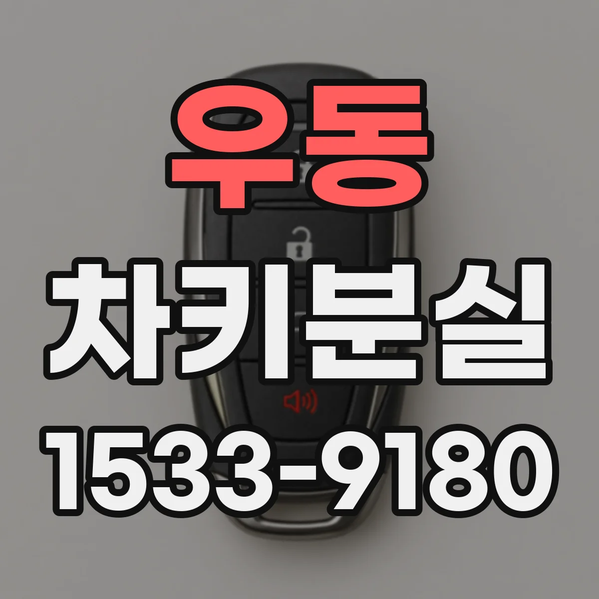 우동 차키분실