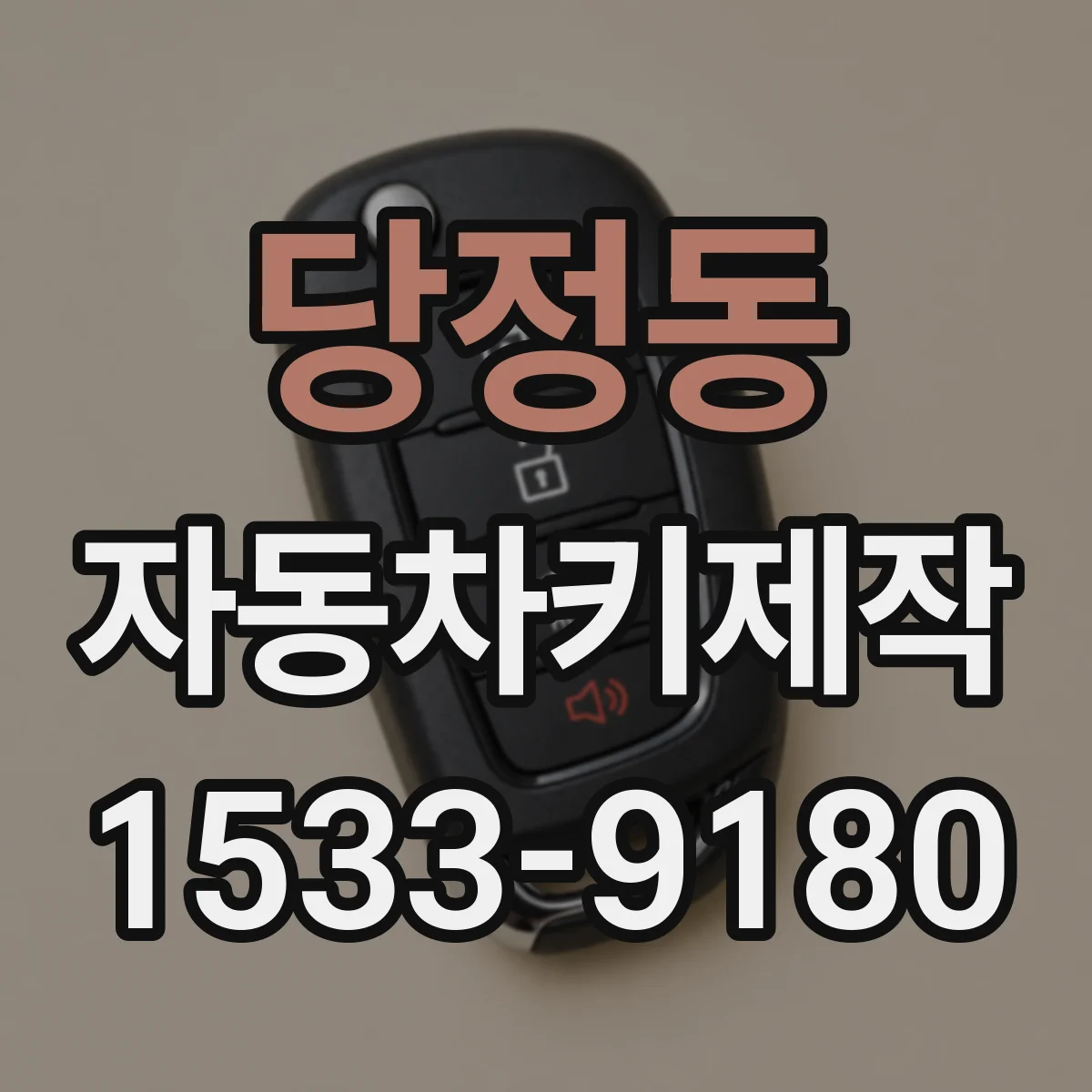 당정동 자동차키제작