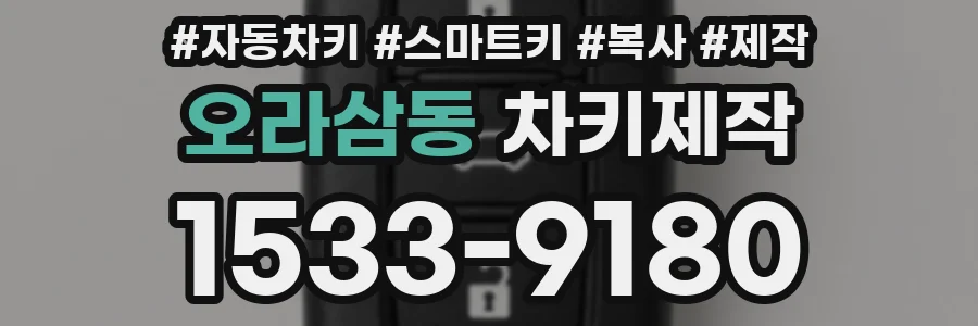 오라삼동 차키제작
