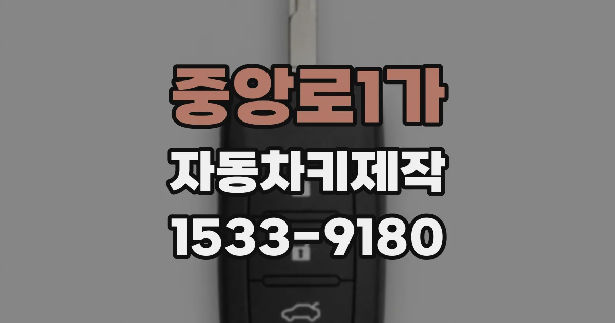 중앙로1가 자동차키제작