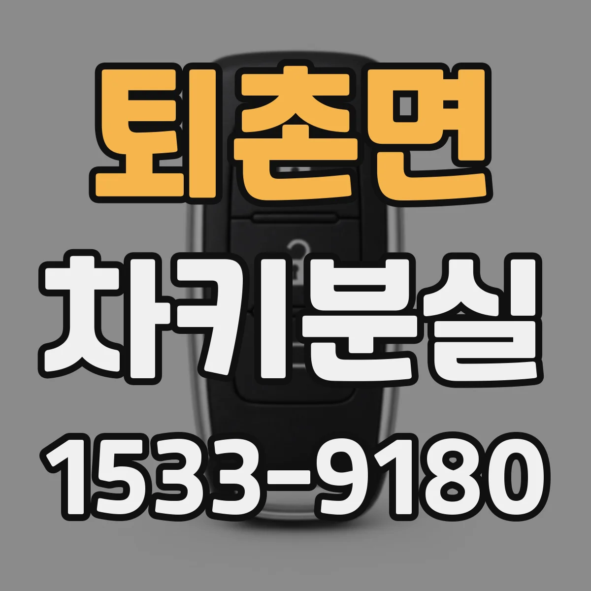 퇴촌면 차키분실