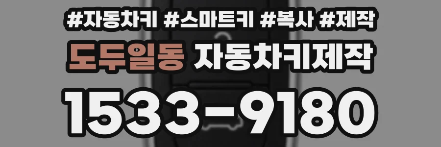도두일동 자동차키제작