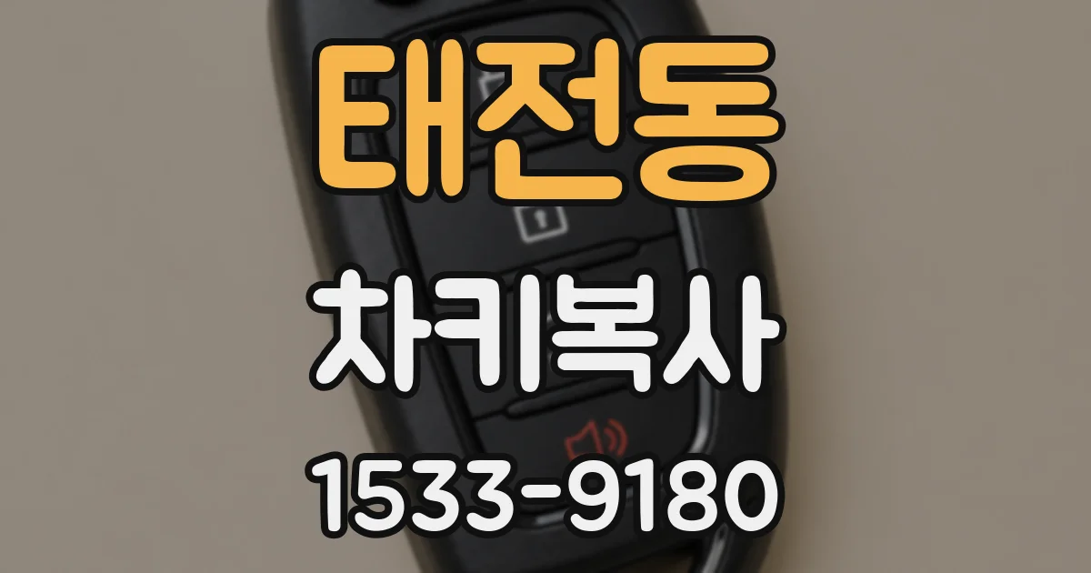 태전동 차키복사