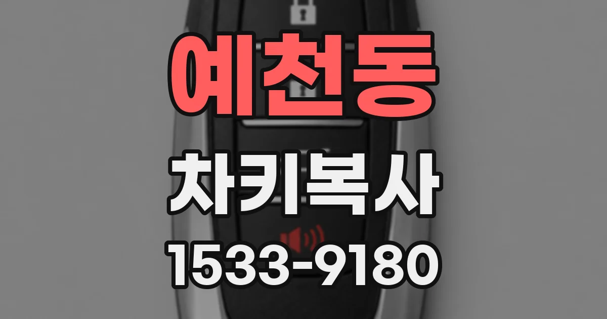 예천동 차키복사
