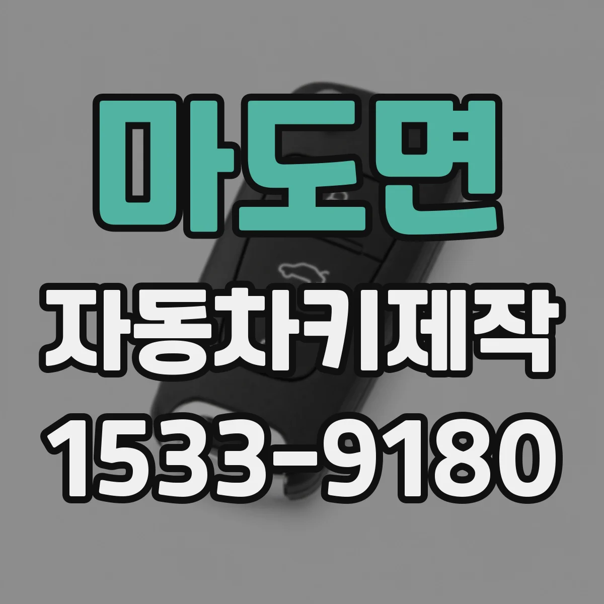마도면 자동차키제작