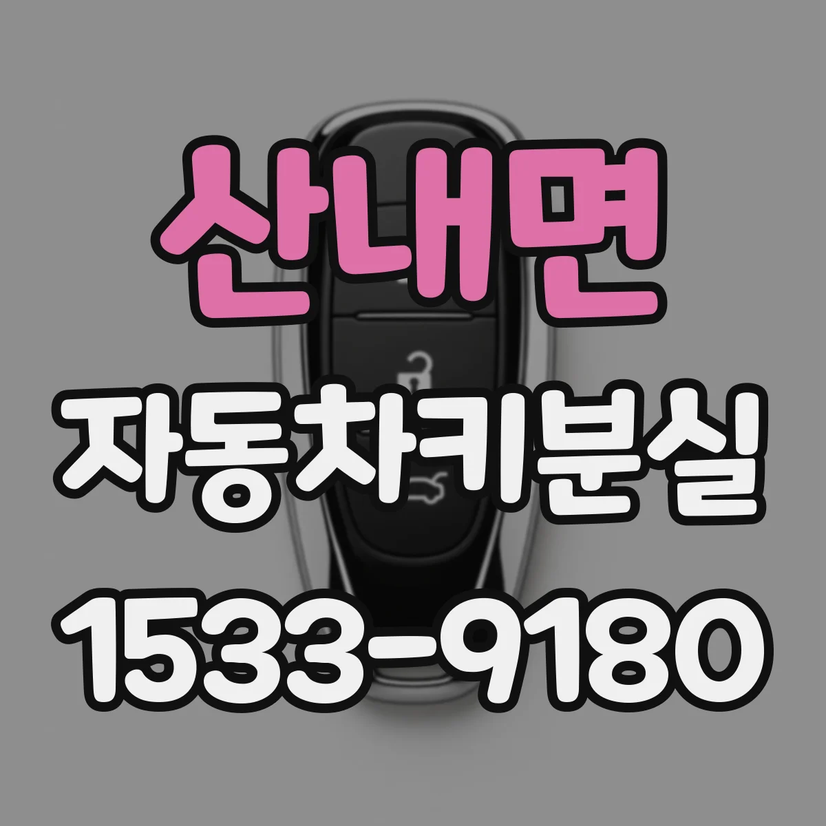 산내면 자동차키분실