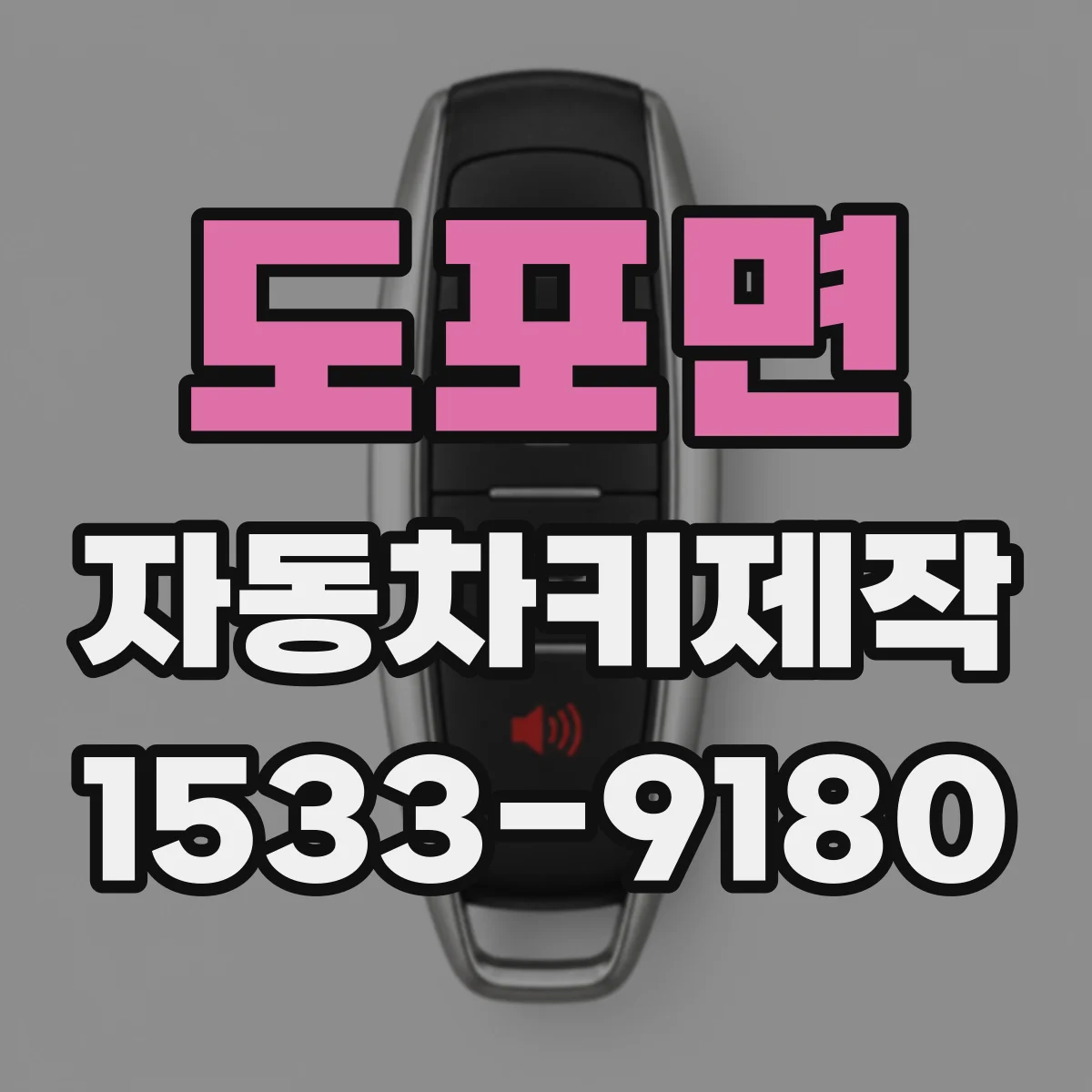 도포면 자동차키제작