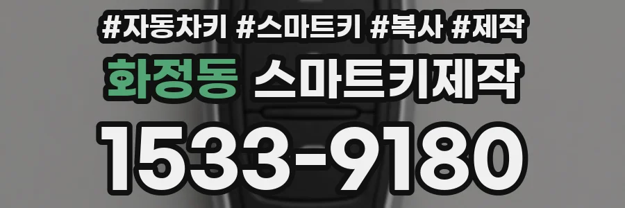 화정동 스마트키제작