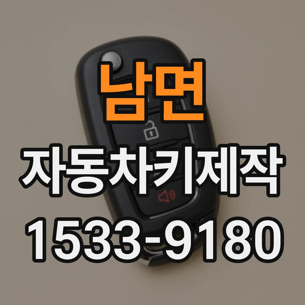 남면 자동차키제작