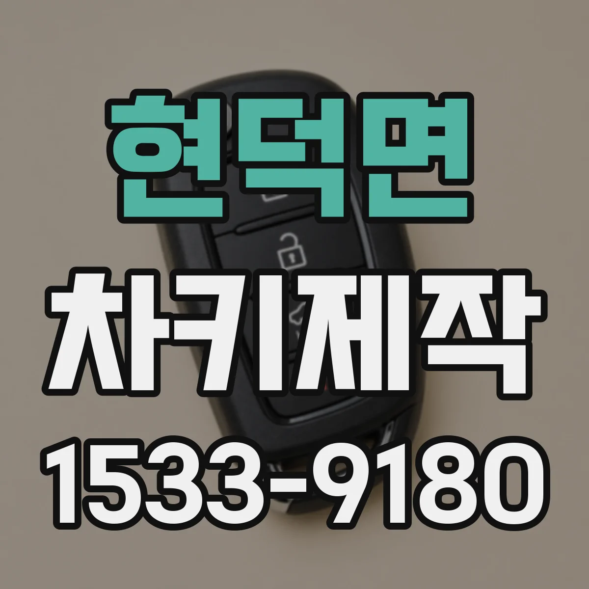 현덕면 차키제작