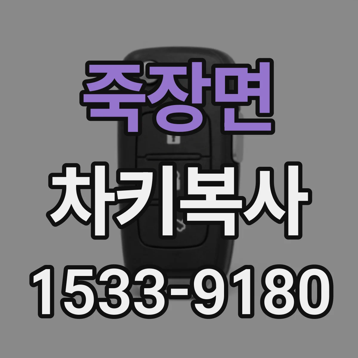 죽장면 차키복사