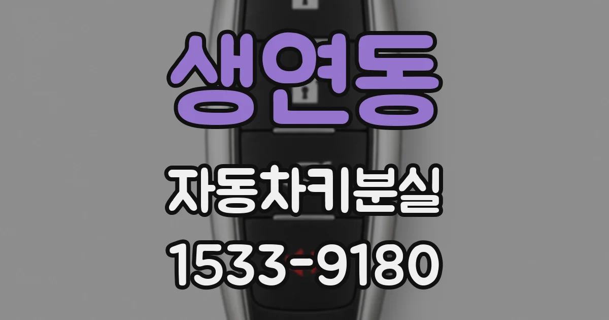 생연동 자동차키분실