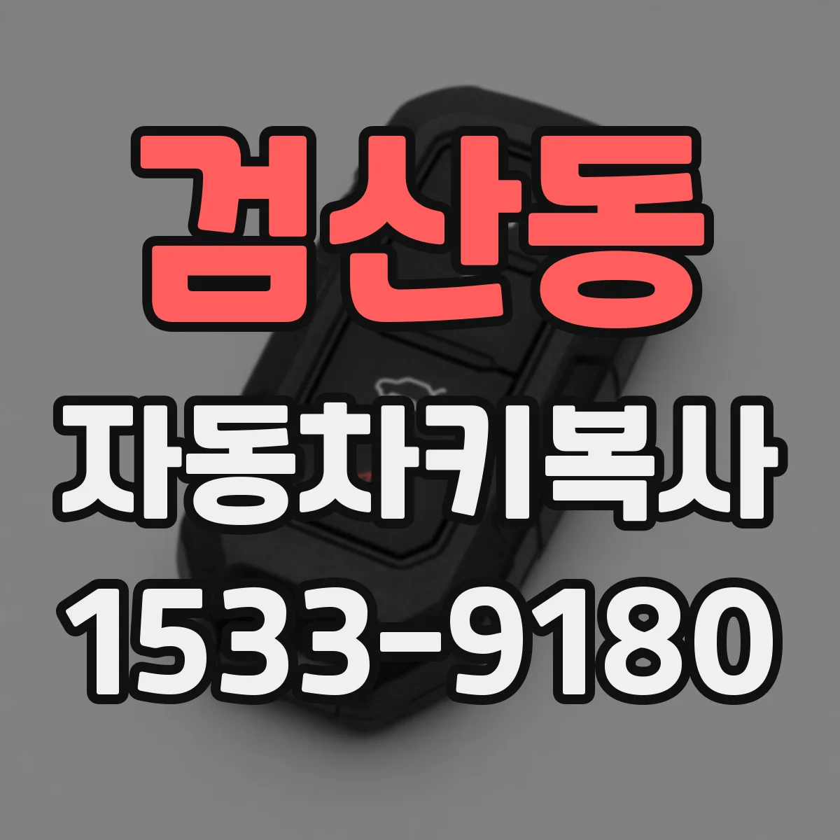 검산동 자동차키복사