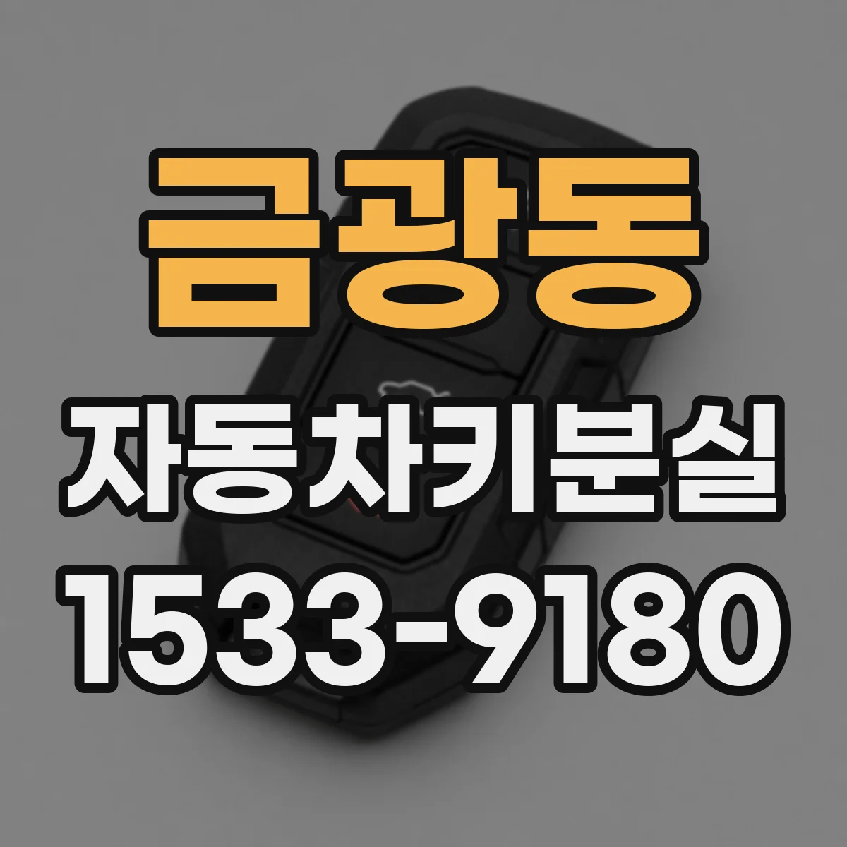금광동 자동차키분실