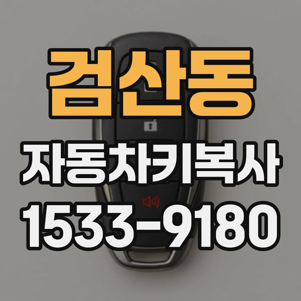 검산동 자동차키복사