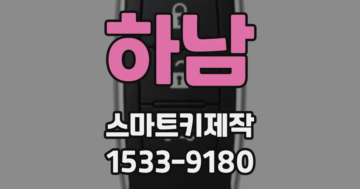 하남 스마트키제작
