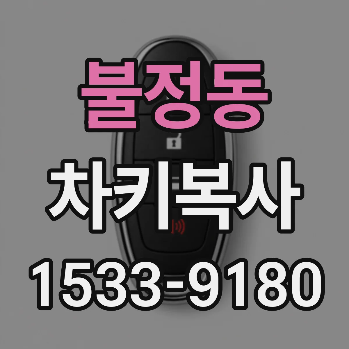불정동 차키복사