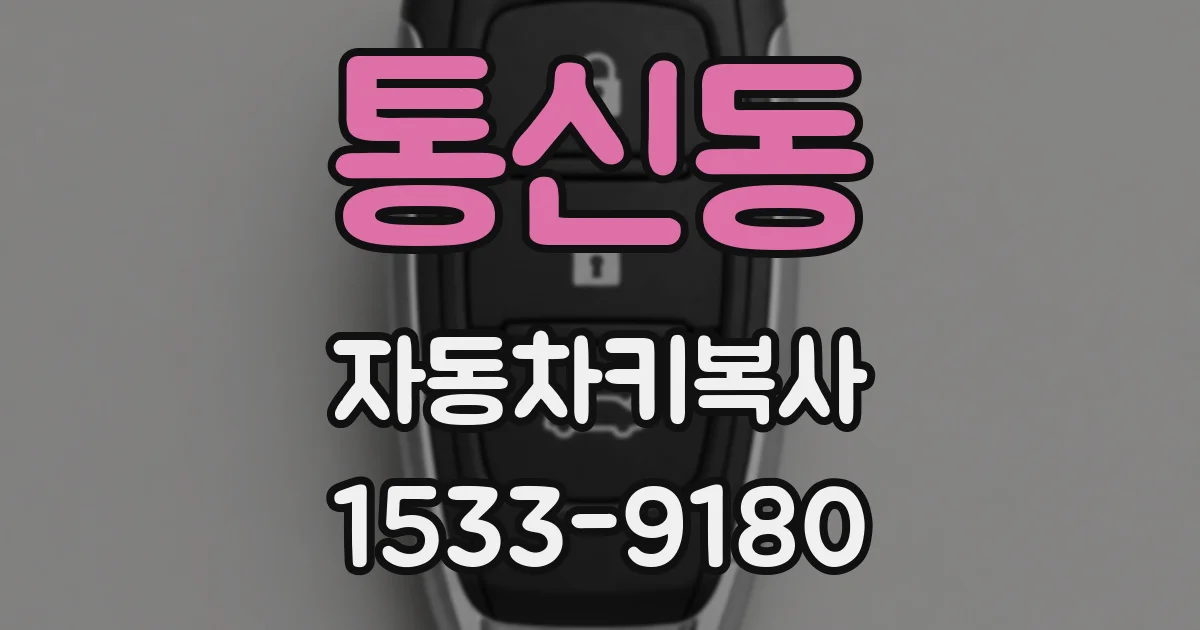 통신동 자동차키복사