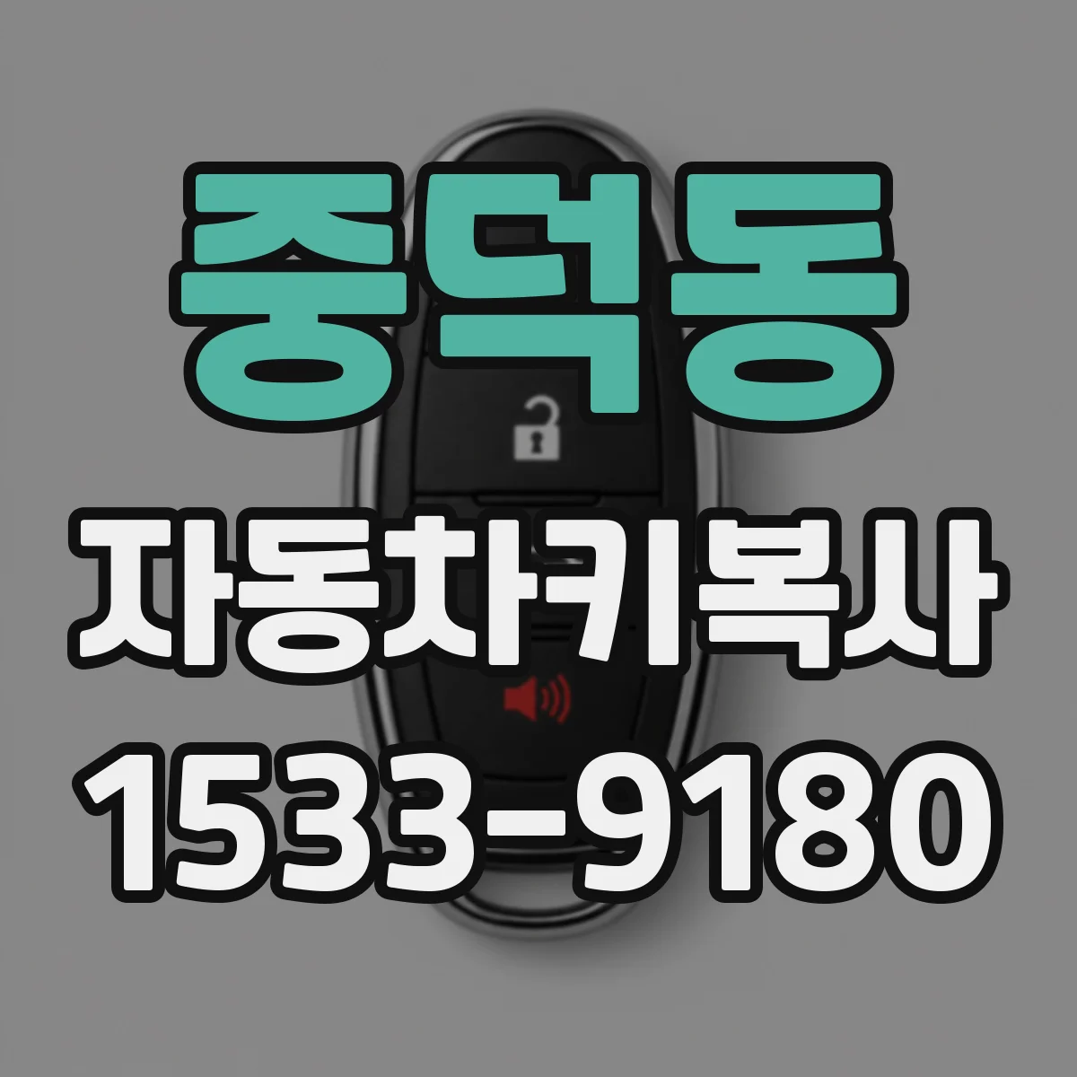 중덕동 자동차키복사