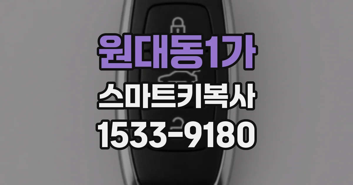 원대동1가 스마트키복사