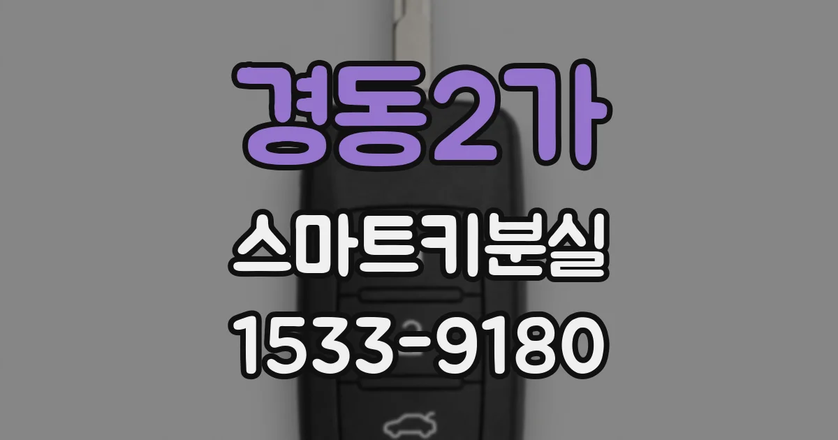 경동2가 스마트키분실
