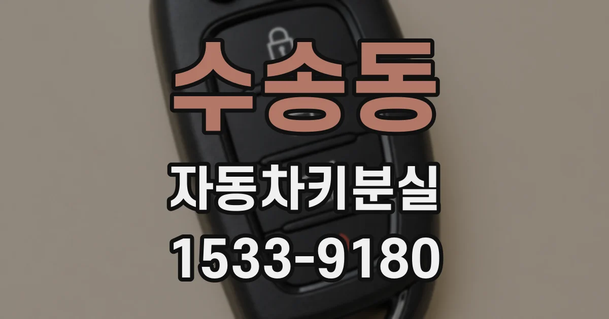 수송동 자동차키분실