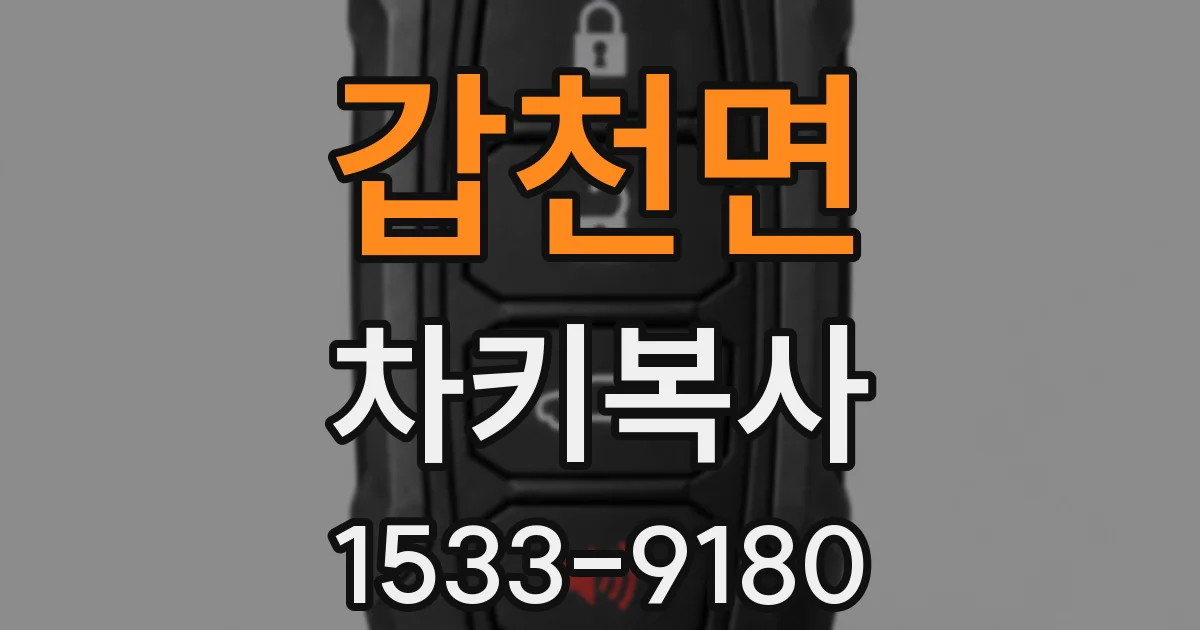 갑천면 차키복사