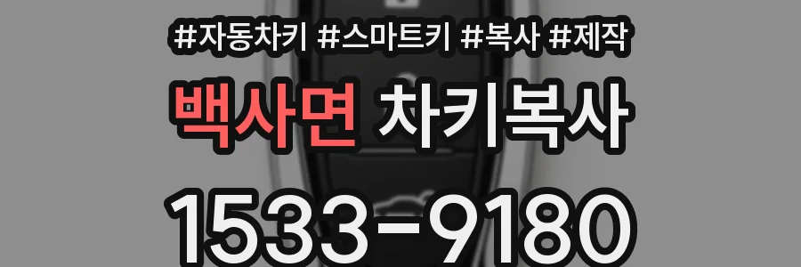 백사면 차키복사