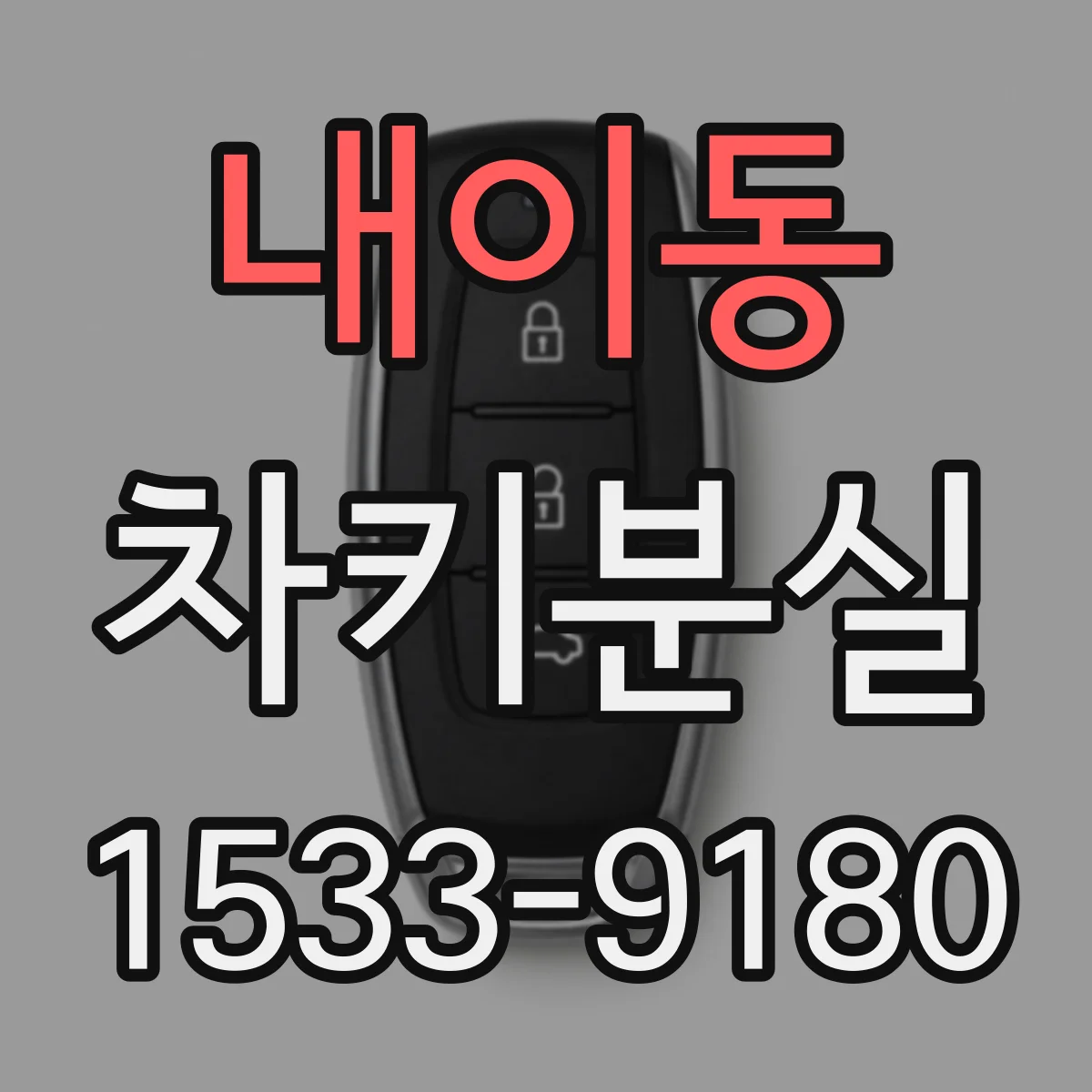 내이동 차키분실