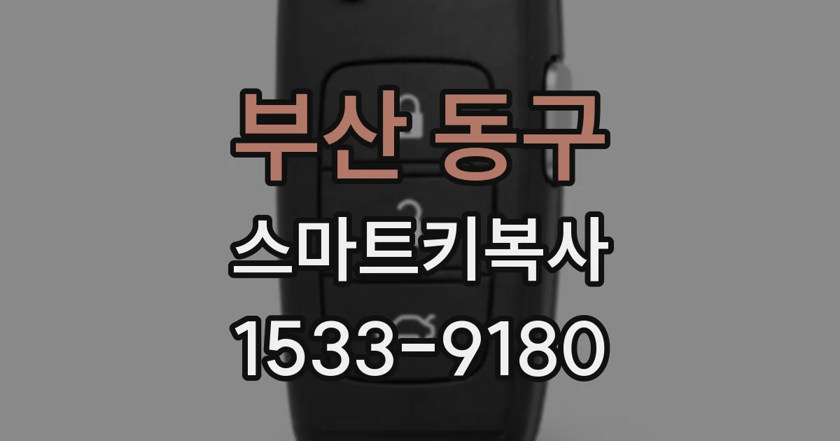 부산 동구 스마트키복사
