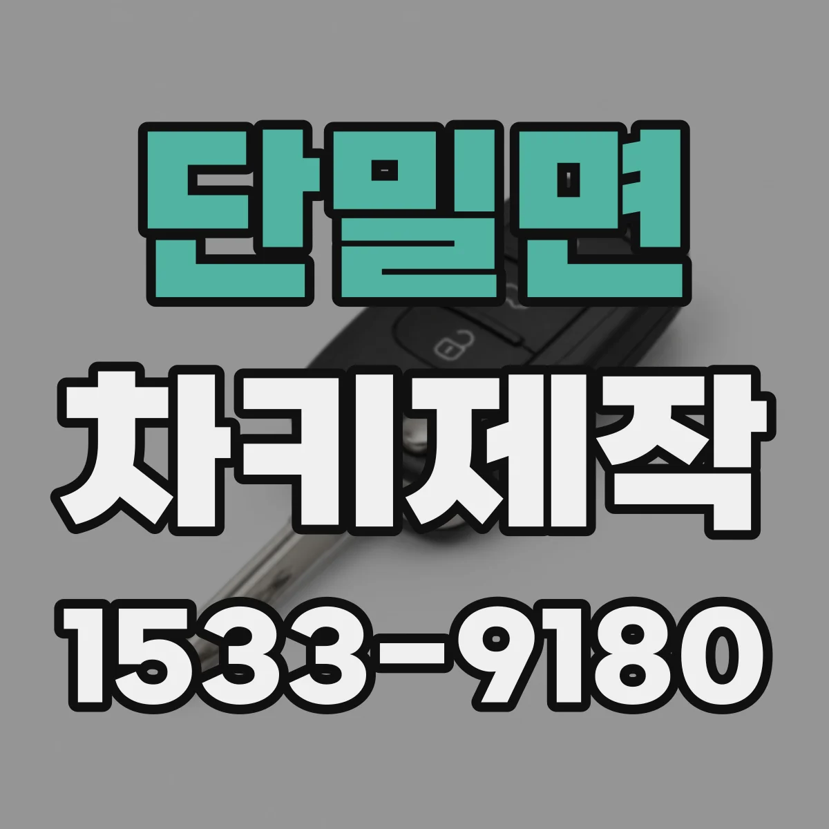 단밀면 차키제작