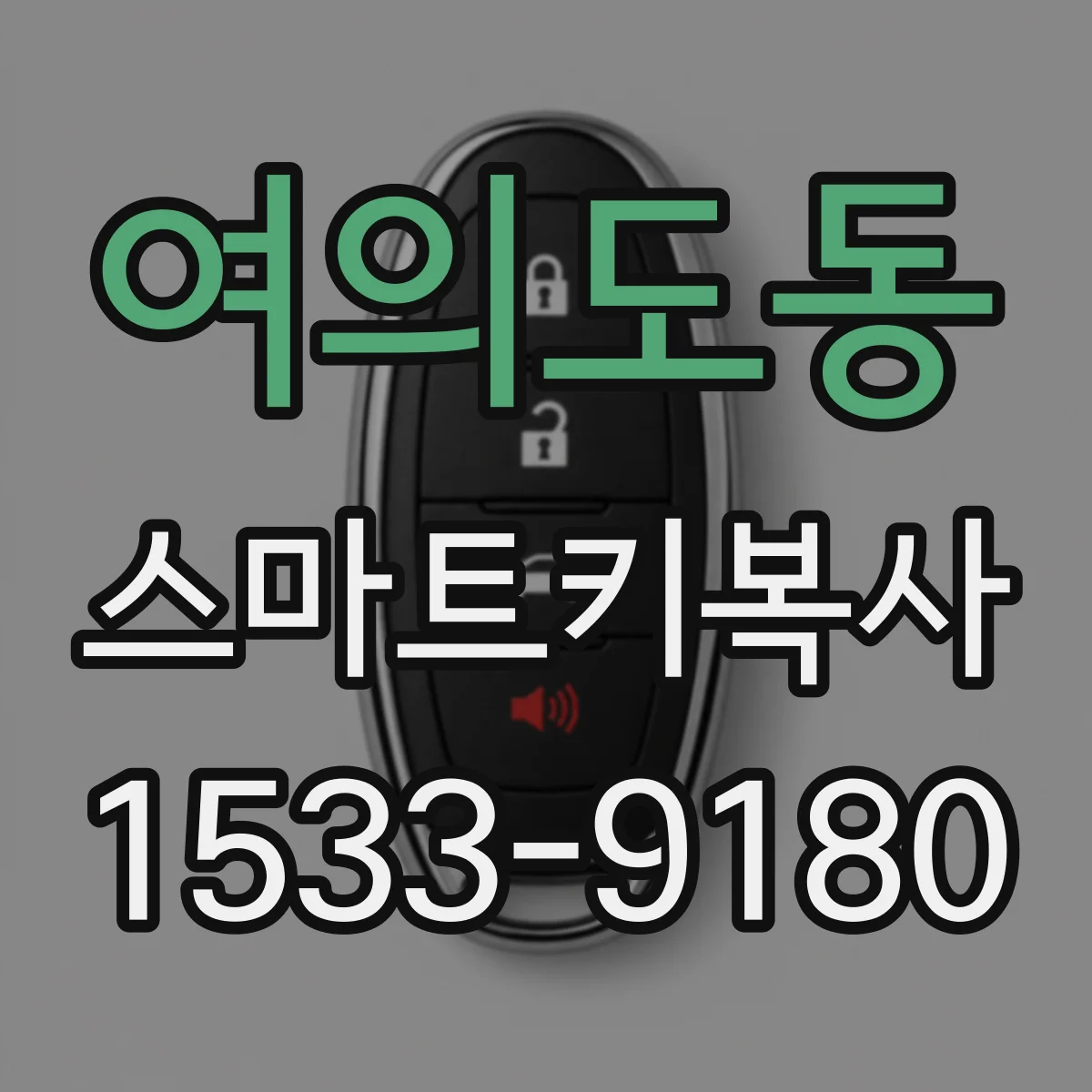 여의도동 스마트키복사