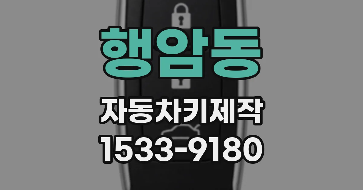행암동 자동차키제작