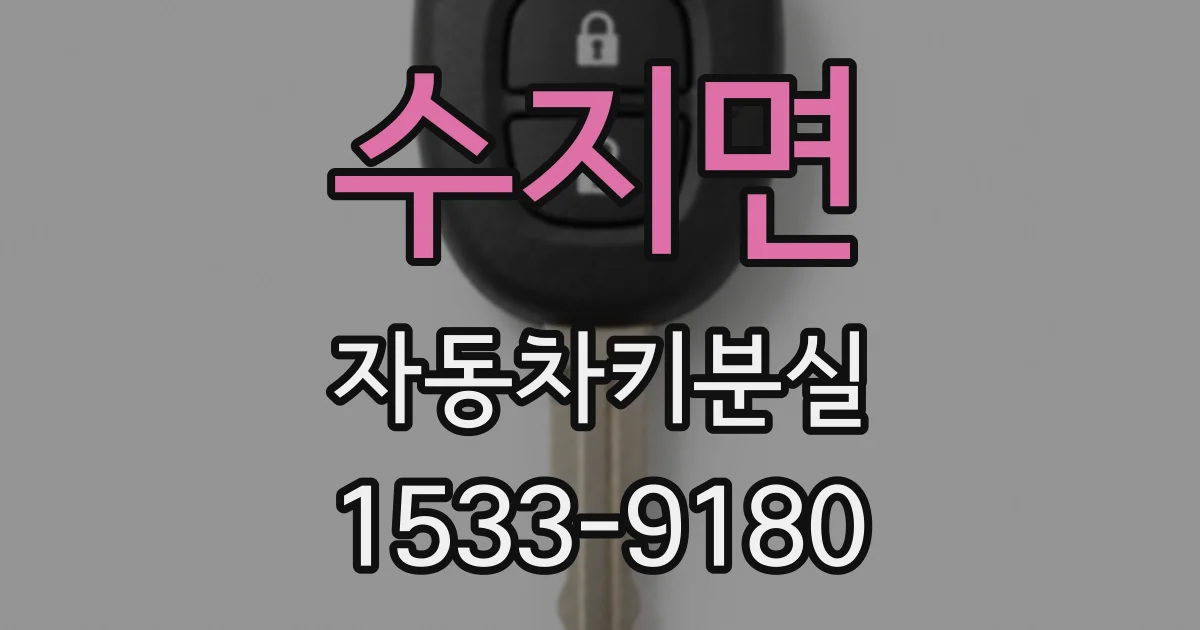 수지면 자동차키분실