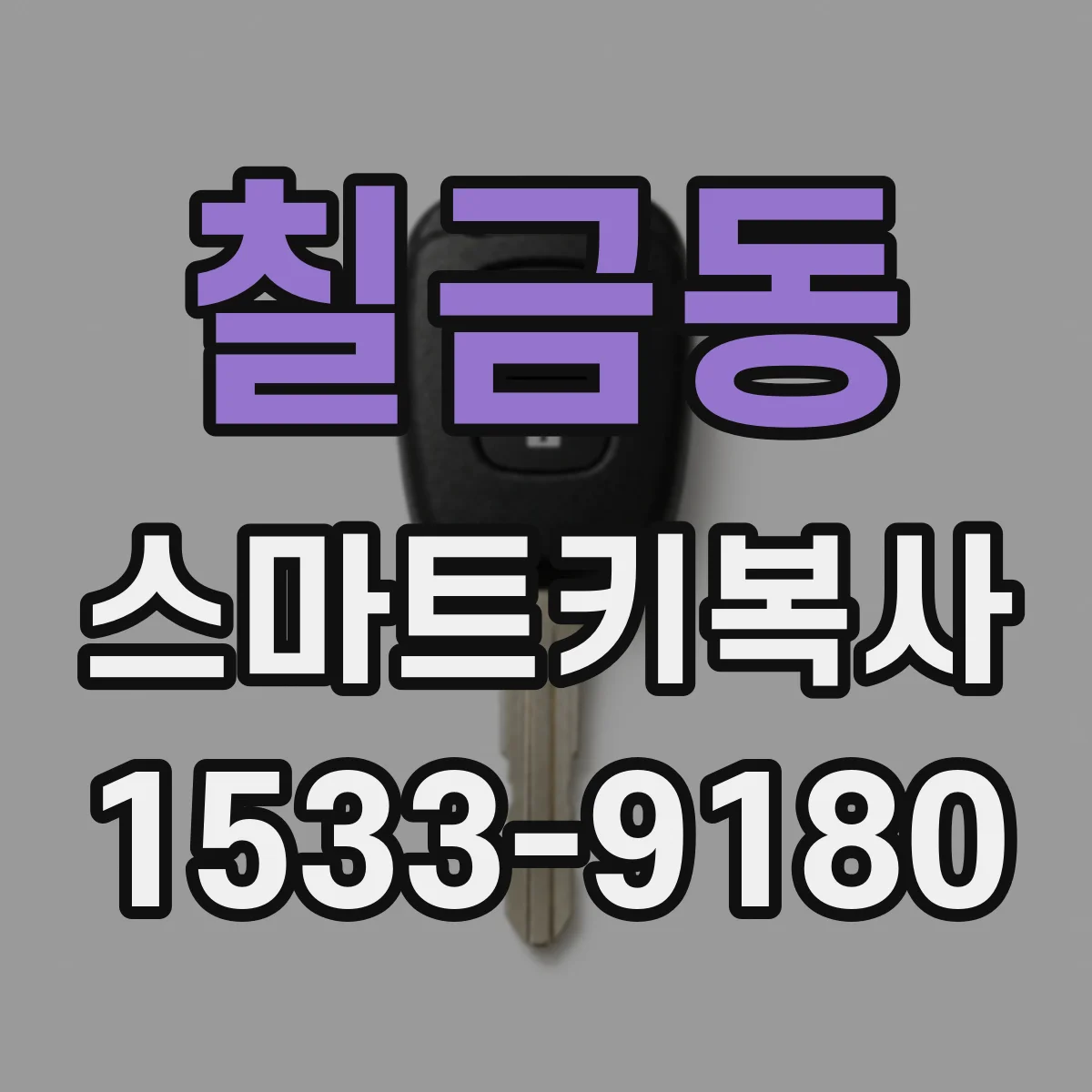 칠금동 스마트키복사