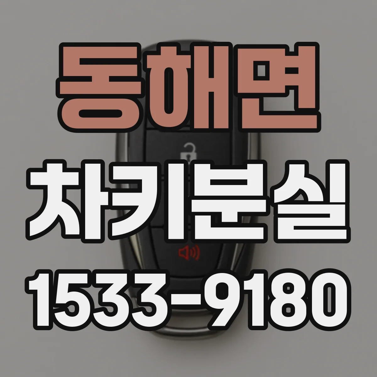 동해면 차키분실