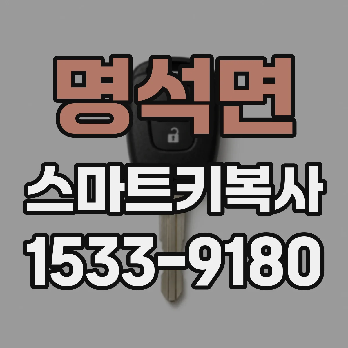 명석면 스마트키복사