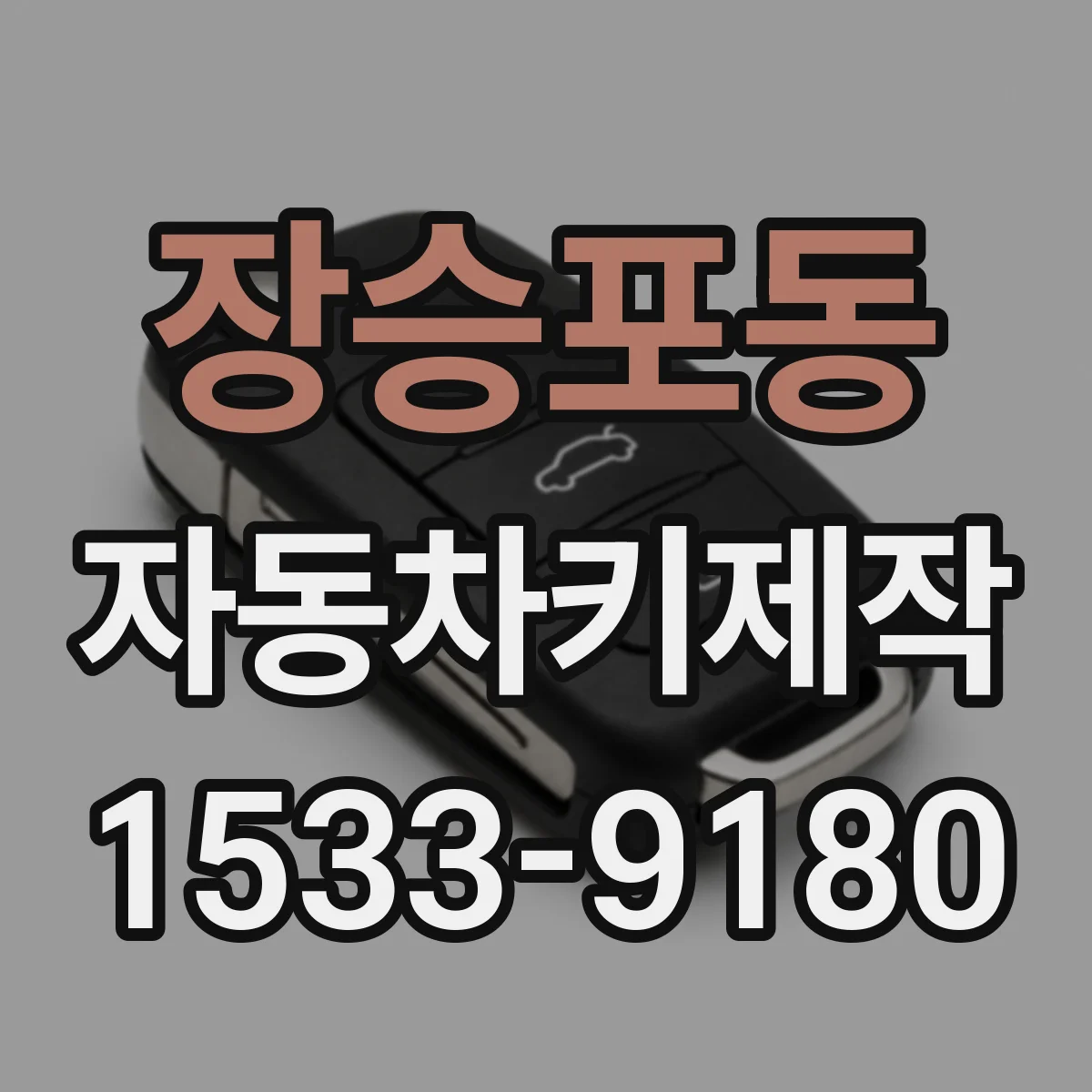 장승포동 자동차키제작