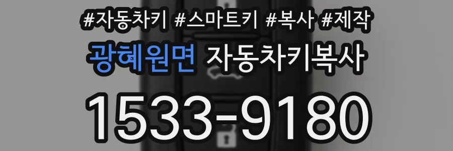 광혜원면 자동차키복사