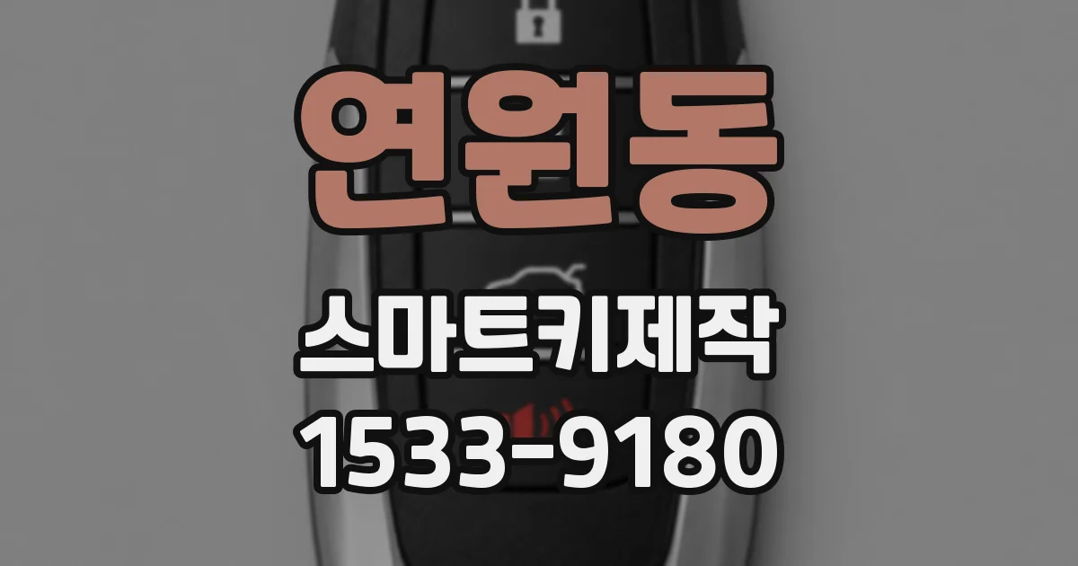 연원동 스마트키제작
