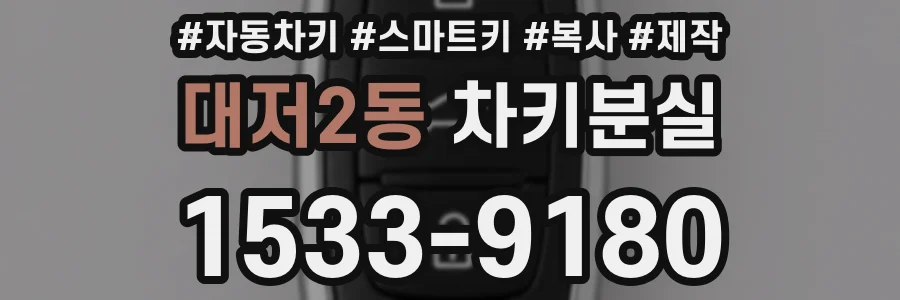 대저2동 차키분실